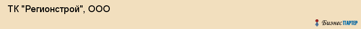  ТК "Регионстрой", ООО , Пермь
