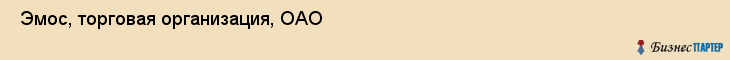  Эмос, торговая организация, ОАО , Пермь