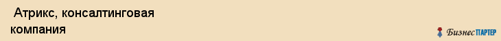  Атрикс, консалтинговая компания , Пермь