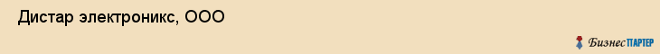  Дистар электроникс, ООО , Пермь