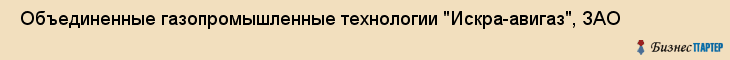  Объединенные газопромышленные технологии "Искра-авигаз", ЗАО , Пермь
