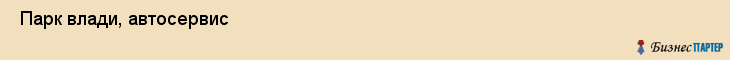  Парк влади, автосервис , Пермь