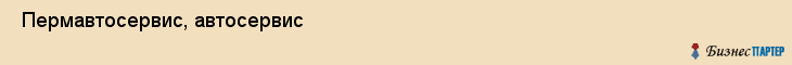  Пермавтосервис, автосервис , Пермь