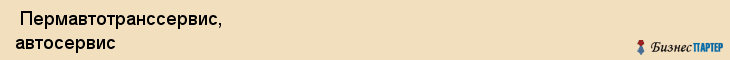  Пермавтотранссервис, автосервис , Пермь
