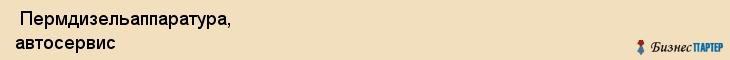  Пермдизельаппаратура, автосервис , Пермь