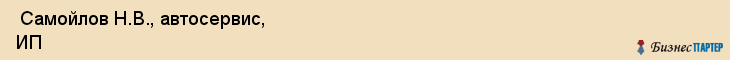  Самойлов Н.В., автосервис, ИП , Пермь
