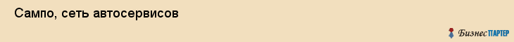  Сампо, сеть автосервисов , Пермь