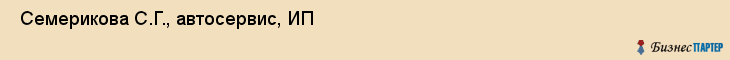  Семерикова С.Г., автосервис, ИП , Пермь