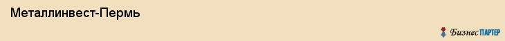  Металлинвест-Пермь , Пермь