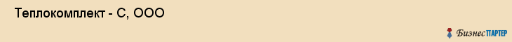  Теплокомплект - С, ООО , Пермь