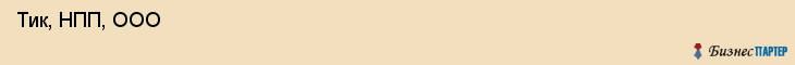  Тик, НПП, ООО , Пермь