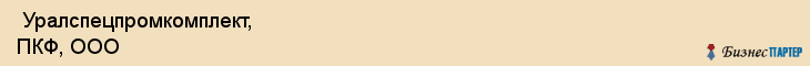  Уралспецпромкомплект, ПКФ, ООО , Пермь