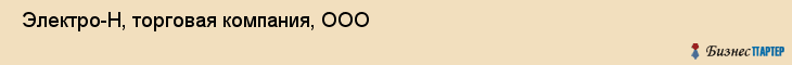  Электро-Н, торговая компания, ООО , Пермь