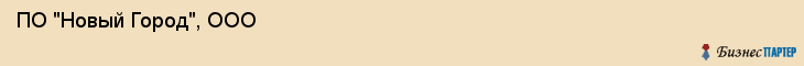  ПО "Новый Город", ООО , Пермь