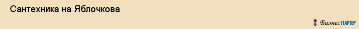  Сантехника на Яблочкова , Пермь