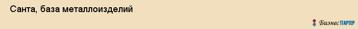  Санта, база металлоизделий , Пермь