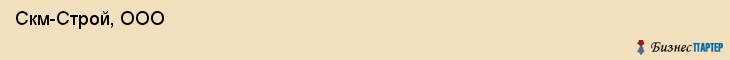  Скм-Строй, ООО , Пермь