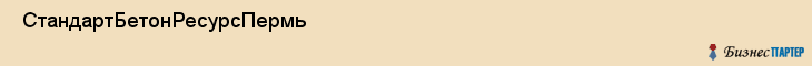  СтандартБетонРесурсПермь , Пермь