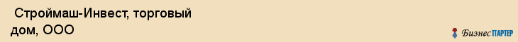  Строймаш-Инвест, торговый дом, ООО , Пермь