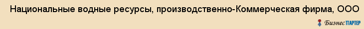  Национальные водные ресурсы, производственно-Коммерческая фирма, ООО , Пермь