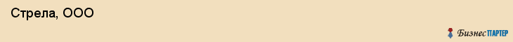  Стрела, ООО , Пермь