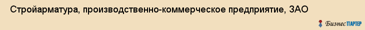  Стройарматура, производственно-коммерческое предприятие, ЗАО , Пермь