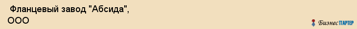  Фланцевый завод "Абсида", ООО , Пермь