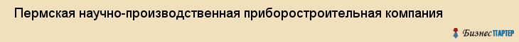  Пермская научно-производственная приборостроительная компания , Пермь
