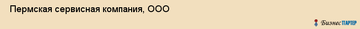  Пермская сервисная компания, ООО , Пермь
