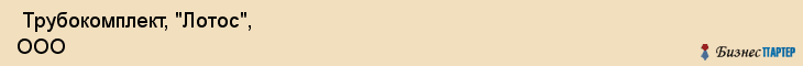  Трубокомплект, "Лотос", ООО , Пермь