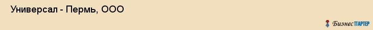  Универсал - Пермь, ООО , Пермь