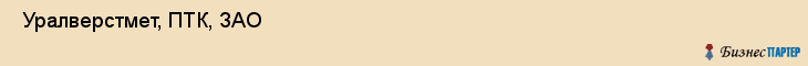  Уралверстмет, ПТК, ЗАО , Пермь