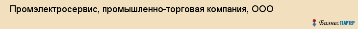 Промэлектросервис, промышленно-торговая компания, ООО , Пермь