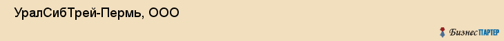  УралСибТрей-Пермь, ООО , Пермь