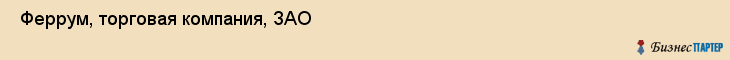  Феррум, торговая компания, ЗАО , Пермь