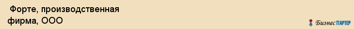  Форте, производственная фирма, ООО , Пермь