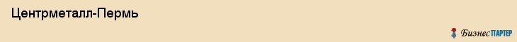 Центрметалл-Пермь , Пермь