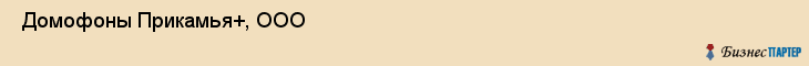  Домофоны Прикамья+, ООО , Пермь