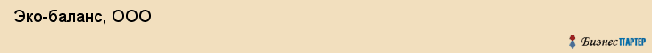  Эко-баланс, ООО , Пермь