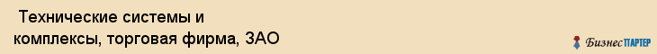  Технические системы и комплексы, торговая фирма, ЗАО , Пермь