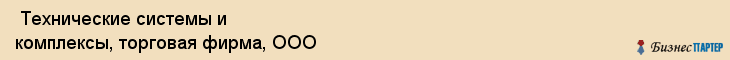  Технические системы и комплексы, торговая фирма, ООО , Пермь