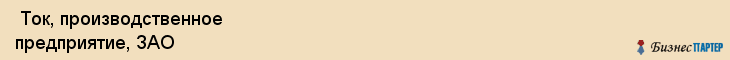  Ток, производственное предприятие, ЗАО , Пермь