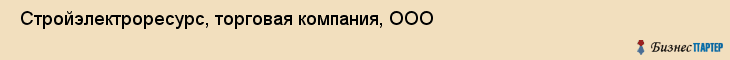  Стройэлектроресурс, торговая компания, ООО , Пермь