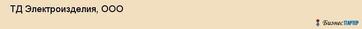  ТД Электроизделия, ООО , Пермь