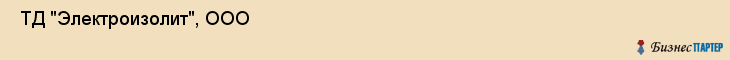  ТД "Электроизолит", ООО , Пермь