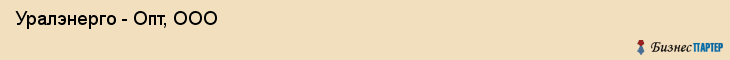  Уралэнерго - Опт, ООО , Пермь