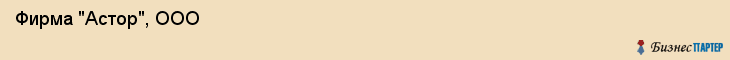  Фирма "Астор", ООО , Пермь