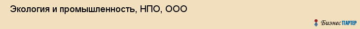  Экология и промышленность, НПО, ООО , Пермь
