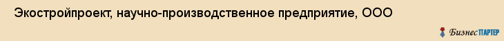  Экостройпроект, научно-производственное предприятие, ООО , Пермь