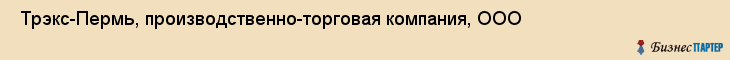  Трэкс-Пермь, производственно-торговая компания, ООО , Пермь
